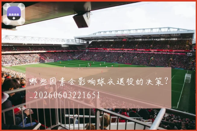 哪些因素会影响球衣退役的决策?_20260603221651