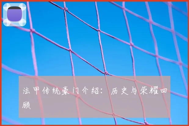 法甲传统豪门介绍：历史与荣耀回顾