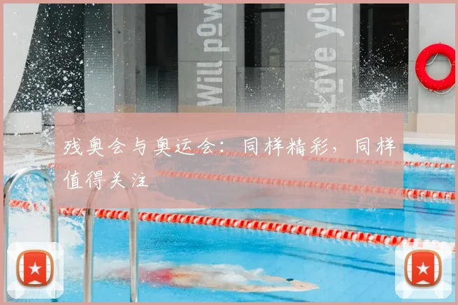 残奥会与奥运会:同样精彩,同样值得关注