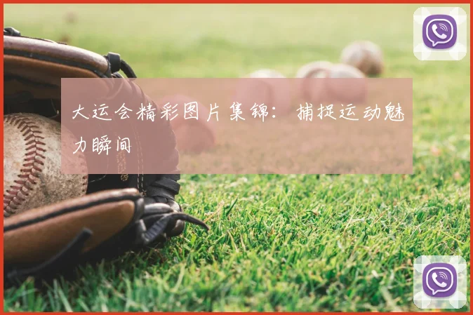 大运会精彩图片集锦:捕捉运动魅力瞬间