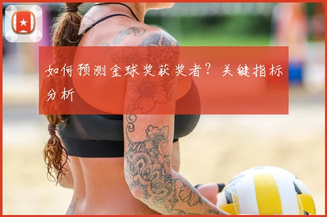 如何预测金球奖获奖者？关键指标分析