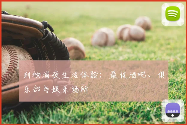 利物浦夜生活体验：最佳酒吧、俱乐部与娱乐场所