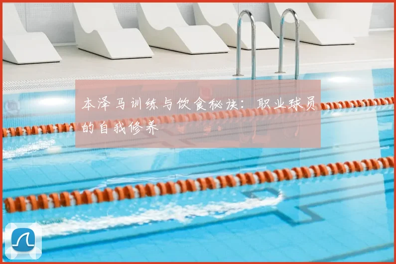 本泽马训练与饮食秘诀：职业球员的自我修养