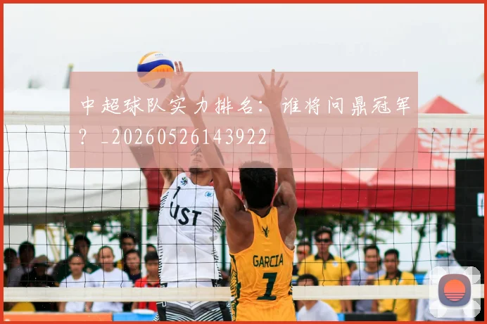 中超球队实力排名：谁将问鼎冠军？_20260526143922