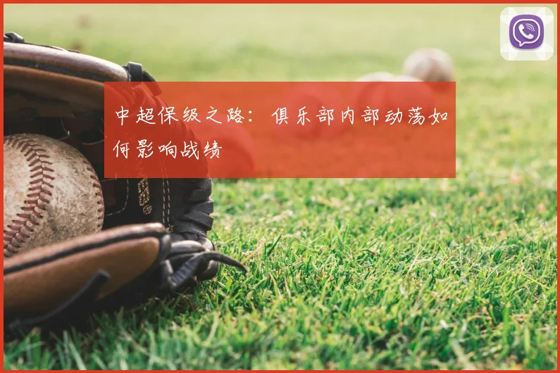 中超保级之路:俱乐部内部动荡如何影响战绩