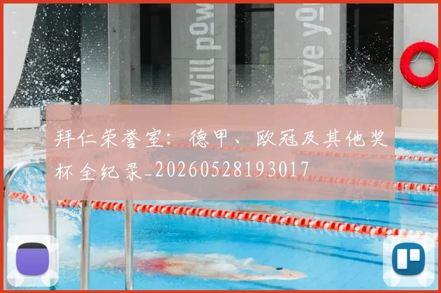 拜仁荣誉室：德甲、欧冠及其他奖杯全纪录_20260528193017