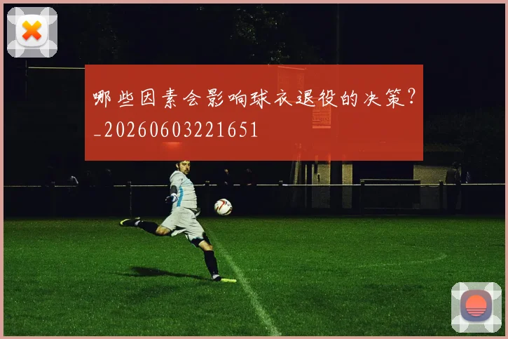 哪些因素会影响球衣退役的决策?_20260603221651