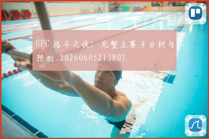 UFC 格斗之夜：完整主赛卡分析与预测_20260605213801