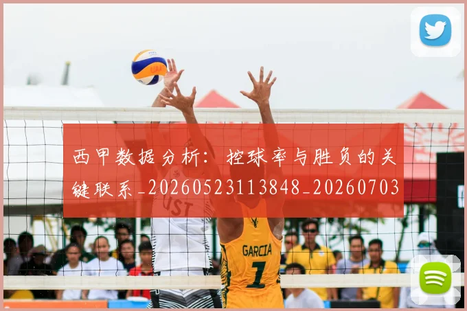 西甲数据分析：控球率与胜负的关键联系_20260523113848_20260703181853