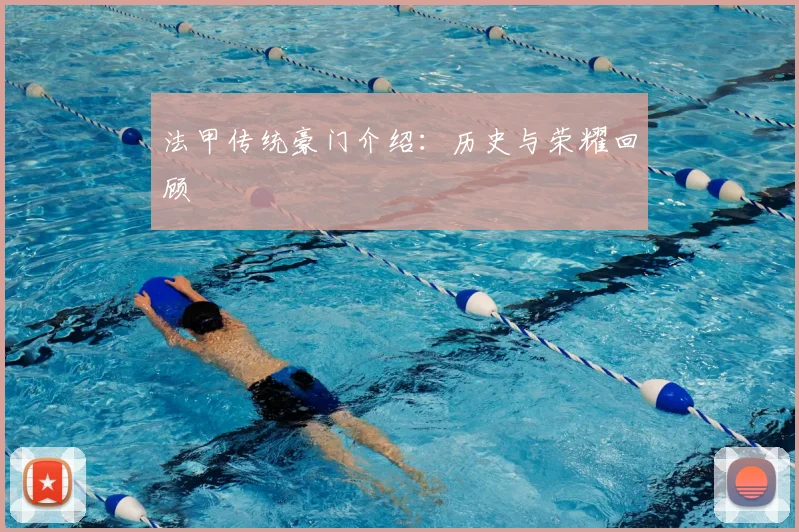 法甲传统豪门介绍:历史与荣耀回顾