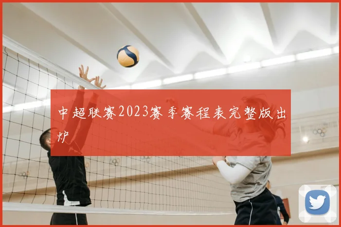 中超联赛2023赛季赛程表完整版出炉