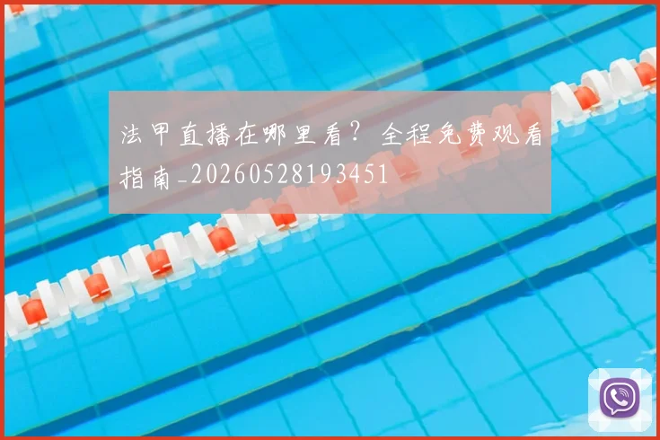 法甲直播在哪里看?全程免费观看指南_20260528193451