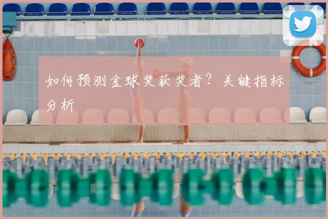 如何预测金球奖获奖者?关键指标分析