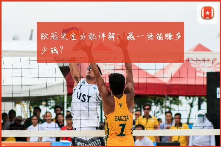 欧冠奖金分配详解:赢一场能赚多少钱?