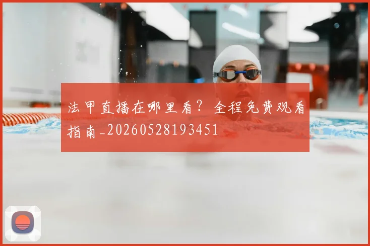 法甲直播在哪里看?全程免费观看指南_20260528193451