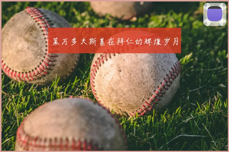 莱万多夫斯基在拜仁的辉煌岁月