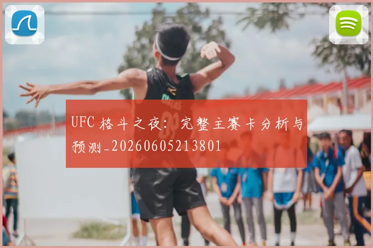 UFC 格斗之夜:完整主赛卡分析与预测_20260605213801