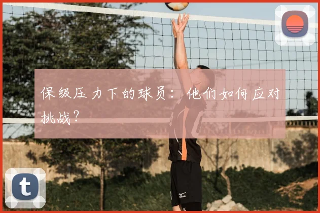 保级压力下的球员：他们如何应对挑战？